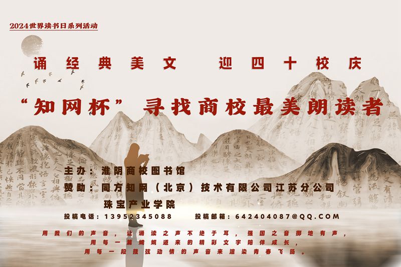 “诵经典美文 迎四十校庆”—— 2024“知网杯”寻找商校最美朗读者第一期作品重磅推出